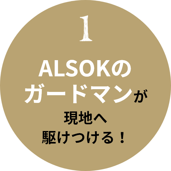 1 ALSOKのガードマンが現地へ駆けつける!