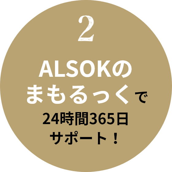 2 ALSOKのまもるっくで24時間365日サポート!